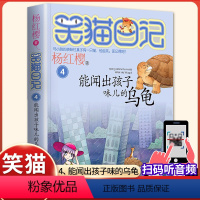 (笑猫日记)04[能闻出孩子味的乌龟] [正版]杨红樱的笑猫日记全套29册笑猫在故宫大象的远方小猫出生在秘密山洞转动时光