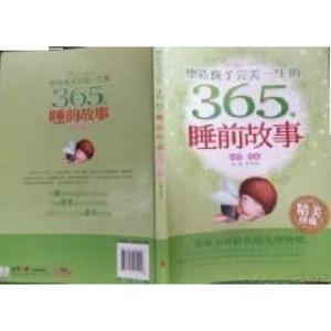 正版新书]塑造孩子完美一生的365个睡前故事李树芬 主编9787550