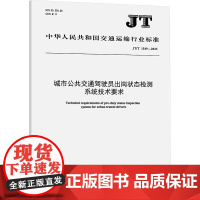 城市公共交通驾驶员出岗状态检测系统技术要求 JT/T 1549-2025 中华人民共 专业科技 计量标准 建筑/水利(新