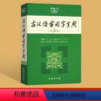 古汉语常用字字典 初中通用 [正版]易蓓古汉语常用字字典第5版商务印书馆新版王力古代汉语词典初中高中生文言文翻译书工具书
