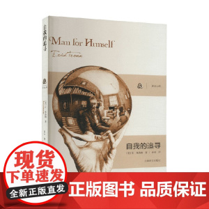 自我的追寻 艾·弗洛姆 著 心理学