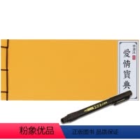 爱情宝典一本+一支软笔 [正版]弘道文创爱情宝典 相亲攻略 成人硬笔软笔书法入门临摹初学练字 抄写恋爱话术技巧 古风楷书