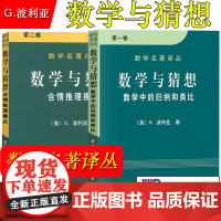 波利亚 数学与猜想 第一二卷全2卷 数学中的归纳和类比 合情推理模式 科学出版社 数学名著译丛 怎样解题作者力作 数学科
