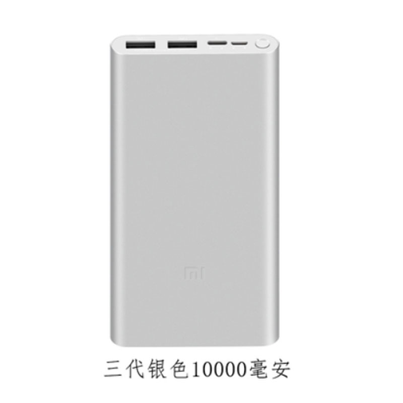 小米(mi) 小米充电宝10000毫安 三代银色(50个起可定制logo)