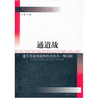 正版新书]通道战-基于历史对战争形式的另一种归纳卢彦978750656
