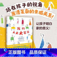 我的大大大家庭 [正版]我的大大大家庭 6-8岁呈现家庭关系 让孩子了解人与人之间的关系,将复杂的家庭关系简单话绘本图画