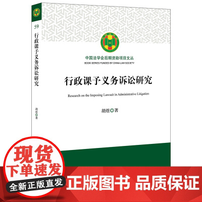 正版 行政课予义务诉讼研究 胡煜著 法律出版社
