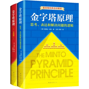 醉染图书金字塔原理大全集(全2册)2402251000083