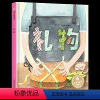 礼物 [正版]礼物绘本 3-4-5-6岁幼儿启蒙中国福利会出版社宝宝睡前故事书硬壳硬皮绘本儿童时代原创绘本2021图画书