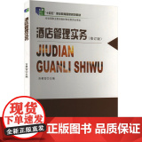 正版 酒店管理实务(修订版) 南京大学出版社 吉根宝 编 大学教大