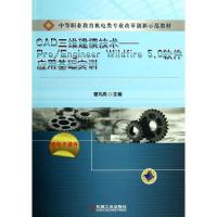 正版新书]CAD三维建模技术·Pro/Engineer Wildfire 5.0软件应用