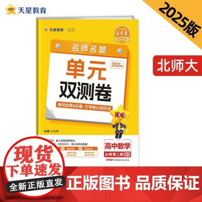 活页题选 名师名题单元双测卷 必修 第二册 数学 BS (北师新教材)高一下 2025年新版天星教育