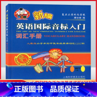 [正版]羊博士 新编英语国际音标入门词汇手册 人教版小学和初中低年级英语词汇1200例 上海科学普及出版社