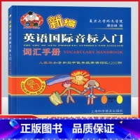 [正版]羊博士 新编英语国际音标入门词汇手册 人教版小学和初中低年级英语词汇1200例 上海科学普及出版社
