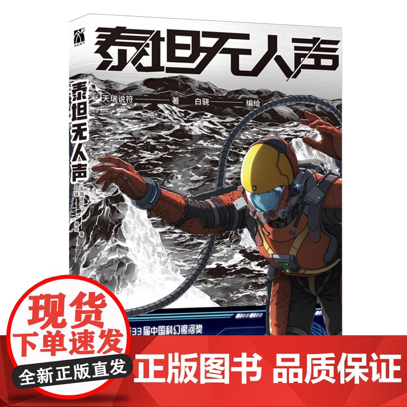泰坦无人声 地外科幻×克苏鲁 改编自第33届中国科幻银河奖“最佳原创图书奖”作品 动漫书 华文天下