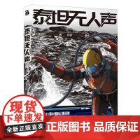 泰坦无人声 地外科幻×克苏鲁 改编自第33届中国科幻银河奖“最佳原创图书奖”作品 动漫书 华文天下