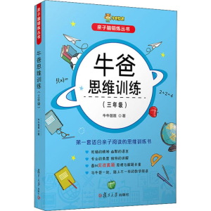 醉染图书牛爸思维训练(3年级)9787309142976