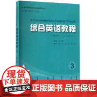 综合英语教程 3(第2版) 9787567149083 上海大学出版社 孙黎 2024-01