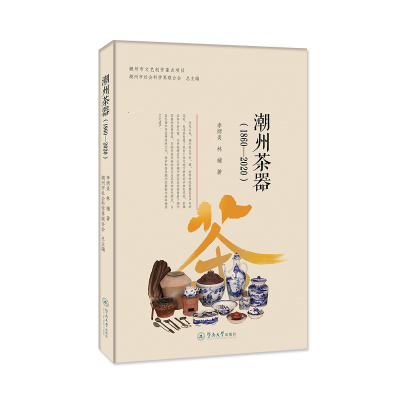 [M]潮州茶器(1860-2020)-9787566832412