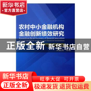 正版 农村中小金融机构金融创新绩效研究 王重润[等]著 经济管理