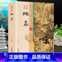 [正版]中国古代地名 中国的地名多姿多彩生动有趣 从一个侧面反映了中华大地的辽阔幅员多样地理悠远历史和丰富人文信息值得让