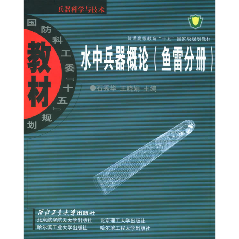 正版新书]水中兵器概论(鱼雷分册)石秀华 王晓娟9787561219232