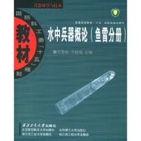 正版新书]水中兵器概论(鱼雷分册)石秀华 王晓娟9787561219232