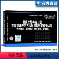 [正版]16g101系列混凝土结构施工图平面整体表示方法制图规则和构造详图(独立基础、条形基础、筏性基础、桩基础)16