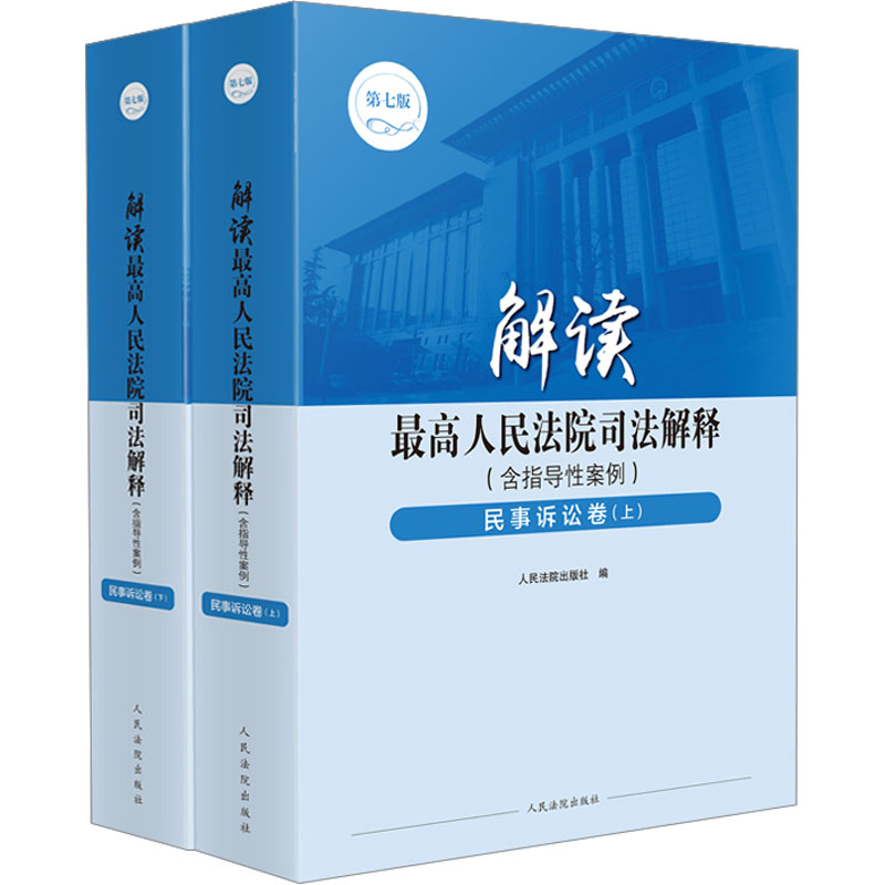 解读最高人民法院司法解释(含指导性案例)·民事诉讼卷(第七版)
