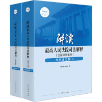 解读最高人民法院司法解释(含指导性案例)·民事诉讼卷(第七版)