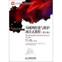 正版新书]局域网组建与维护项目式教程(第2版)雷宇飞97871153096
