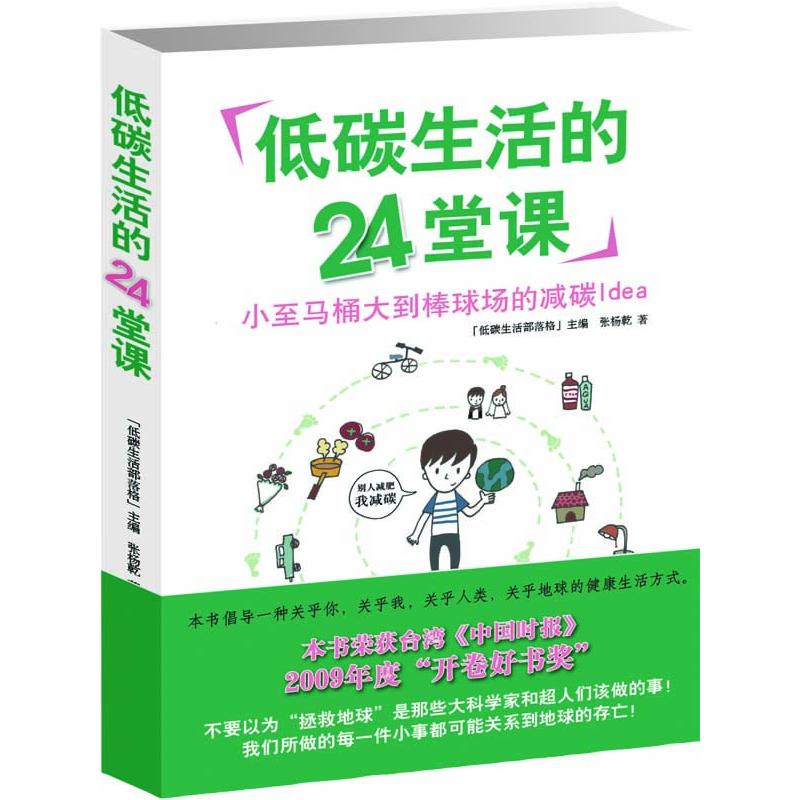 正版新书]低碳生活的24堂课张杨乾9787545600926