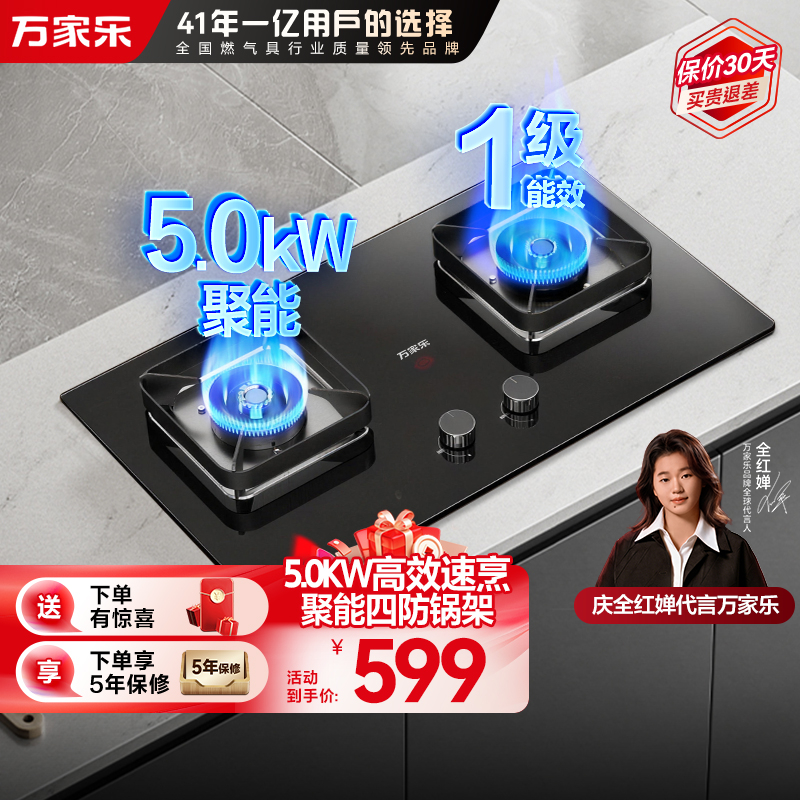 万家乐双高火[全红婵推荐]5.0kW大火力燃气灶JZY-H5 PRO猛火灶台红点防烫家用不锈钢台嵌两用液化气灶