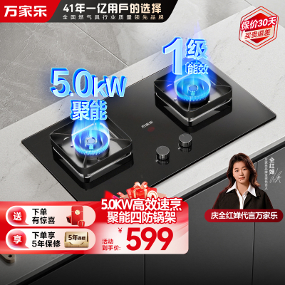 万家乐双高火[全红婵推荐]5.0kW大火力燃气灶JZY-H5 PRO猛火灶台家用不锈钢台嵌两用液化气灶