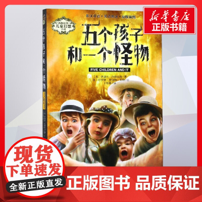 五个孩子和一个怪物 伊迪丝内斯比特著 儿童文学小学生课外阅读书籍正版6-7-8-9-10岁一年级二年级三年级四年级寒暑假