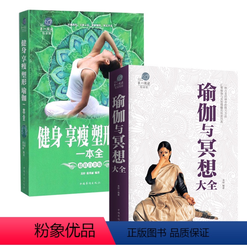 [正版]健身享瘦塑形瑜伽一本全+瑜伽冥想 减肥女性运动零基础瑜伽书籍基础减肥瑜伽新手瑜伽教程书 初级入门艾扬格体位瑜伽