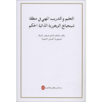 [M]新疆的职业技能教育培训工作 中华人民共和国国务院新闻办公室 著 -9787119121277