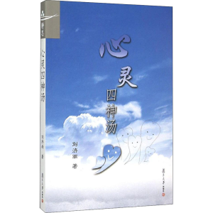 [M]心灵四神汤-9787309116694