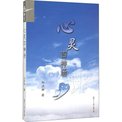 [M]心灵四神汤-9787309116694