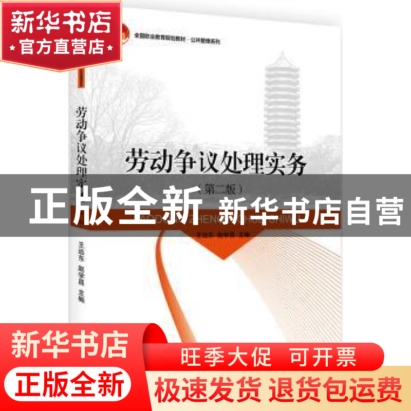 正版 劳动争议处理实务 王远东,赵学昌主编 北京大学出版社 9787