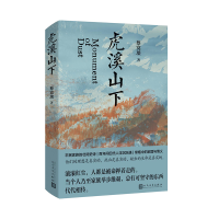 正版新书]虎溪山下(当当专享签名本,蔡寞琰新作)蔡寞琰978702