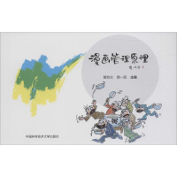 醉染图书漫画管理原理9787312039652