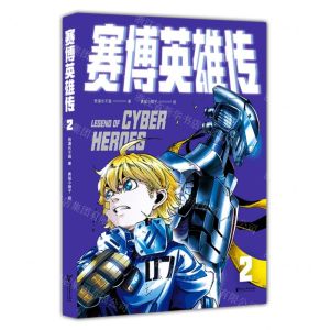 [N]赛博英雄传(2)-9787533971717