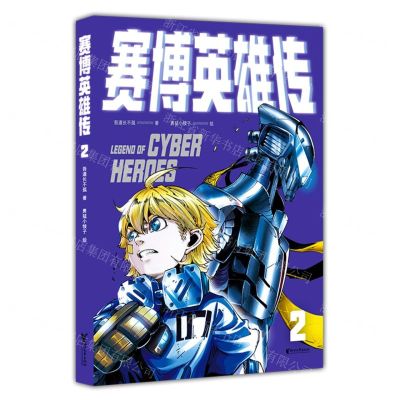 [N]赛博英雄传(2)-9787533971717