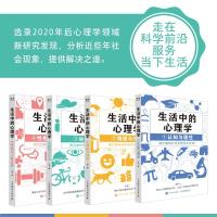 生活中的心理学(套装4册)