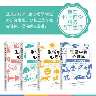 生活中的心理学(套装4册)