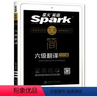 [正版]星火英语六级翻译200篇赠在线演练30篇 星火大学英语简六级翻译专项高分训练CET6级翻译题训练书大学6级证书