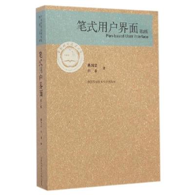 正版新书]笔式用户界面(第2版)戴国忠//田丰 著9787312035876