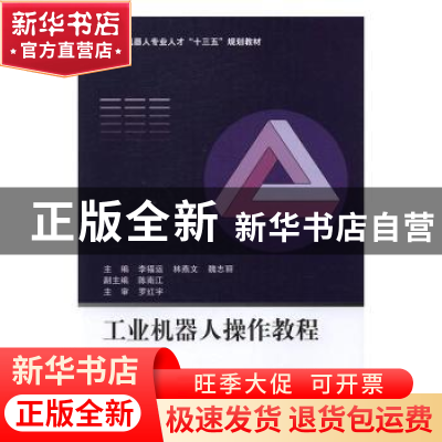 正版 工业机器人操作教程 李福运,林燕文,魏志丽主编 北京航空