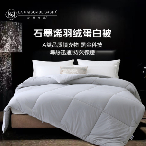 LA MAISON DE SASHA 石墨烯羽绒蛋白抗菌冬被 蓬松保暖加厚舒适被芯双人春秋四季被子床品